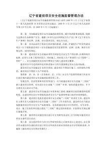 辽宁省建设项目安全设施监督管理办法
