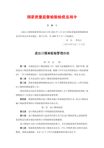 进出口煤炭检验管理办法