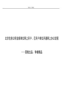 北京住房公积金新单位网上开户、已开户单位开通网上办公流程