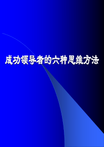 领导者的6种思维方法(PPT_101页)