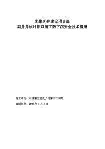 朱集副井临时锁口防下沉措施
