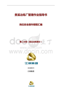 江铜贵溪冶炼厂管理作业指导书2岗位安全操作规程汇编湿法冶炼部分