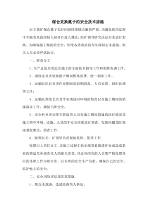 煤仓更换篦子的安全技术措施