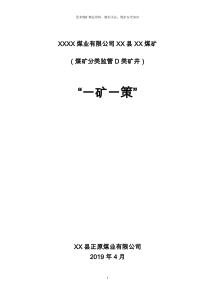 煤矿一矿一策安全管控方案