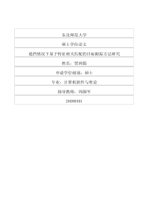 遮挡情况下基于特征相关匹配的目标跟踪方法研究
