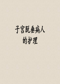 子宫脱垂病人的护理