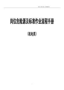 煤矿岗位危险源及标准作业流程机电类