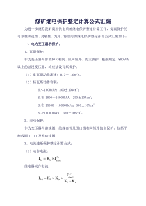 煤矿继电保护整定计算公式汇编