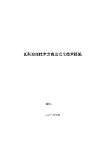 矿井年度瓦斯治理技术方案及安全技术措施