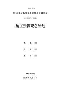 XX水电站施工资源配备计划