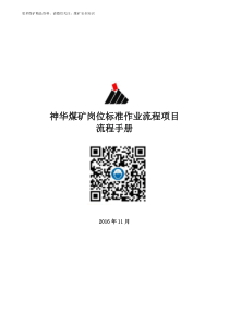 神华集团掘进岗位标准作业流程