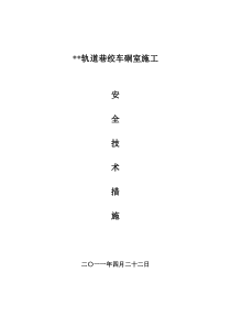 绞车硐室施工安全技术措施