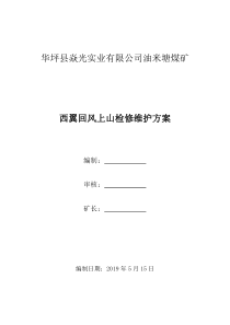 西翼回风上山检修施工方案副本