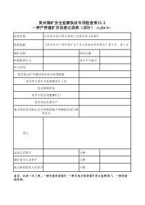 贵州煤矿安全监察执法专项检查表152停产停建矿井巡查记录表试行D2类矿井