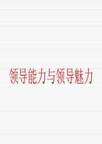 领导能力与领导魅力