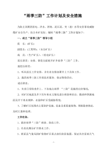 雨季三防工作计划安全措施