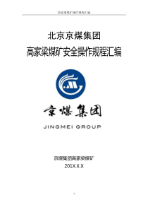 高家梁煤矿安全操作规程汇编新编