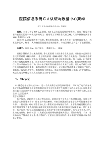 HC3i-医院信息系统CA认证与数据中心架构