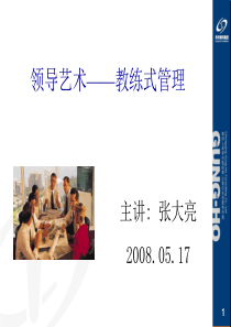 领导艺术——教练式管理