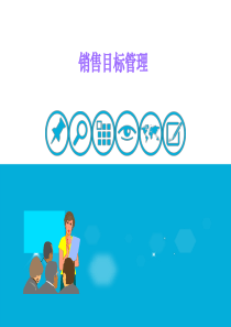 销售管理之目标计划与分解