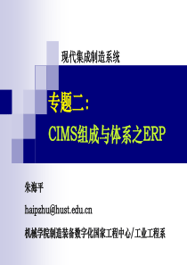 CIMS组成与体系-ERP