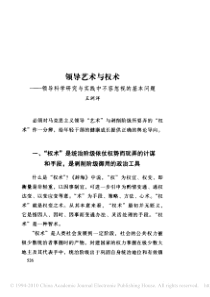 领导艺术与权术_领导科学研究与实践中不容忽视的基本问题