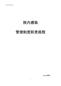 医院感染管理工作职责、制度、流程