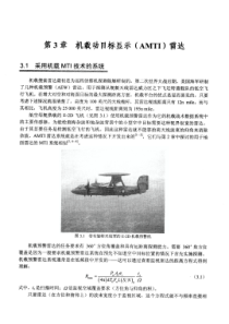 雷达手册第3版(中文)_第3章 机载动目标显示(ATMI)雷达