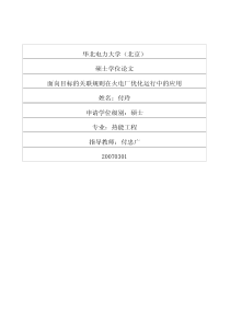 面向目标的关联规则在火电厂优化运行中的应用