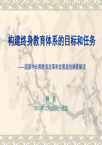 韩民-构建终身教育体系的目标和任务