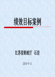 预算编制绩效目标设定案例课件－XXXX0825