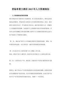 酒店人力资源规划