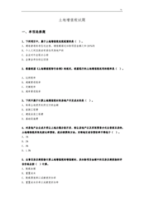 土地增值税试题(卷)与规范标准答案