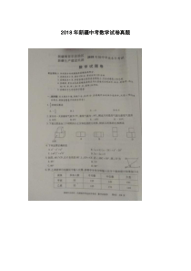 新疆2018中考数学试题(扫描版含答案)