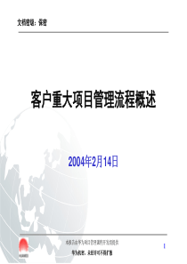 华为客户重大项目管理流程概述