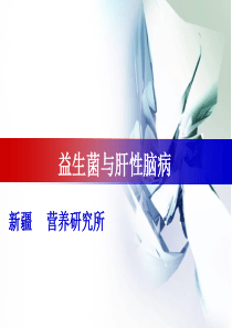 益生菌与肝性脑病