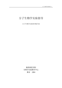 分子生物学实验指导