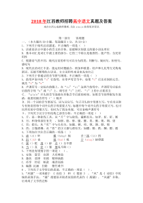2018年江西教师招聘高中语文真题及答案
