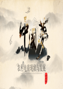 农村电子商务培训--ppt课件