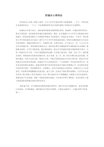 防溺水心得体会1