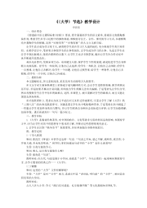 《〈大学〉节选》教学设计高品质版