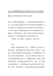 电力系统暂态稳定性的分析方法的研究电力系统暂态稳定分析方法综述