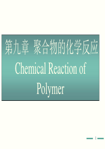 高分子化学第九章-潘祖仁版-课件