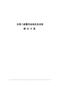 实景三维警用地理信息系统