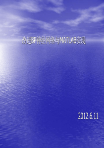 BP神经网络的改进和MATLAB实现
