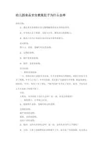 幼儿园食品安全教案