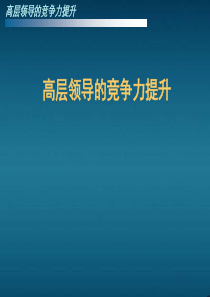 高层领导的竞争力