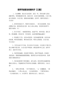 医师节送医生祝福句子【三篇】