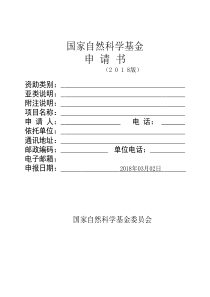 2018年NSFC申请书空白模板
