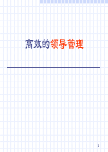 高效的领导管理
